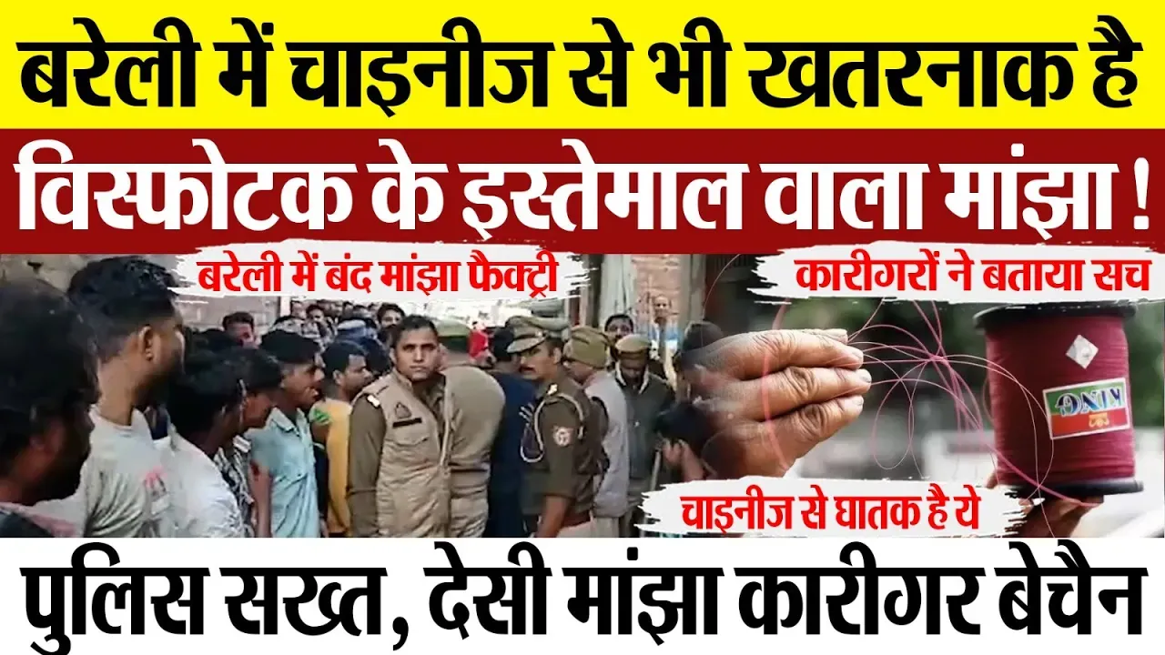 Bareilly News : बरेली के बाजार में चाइनीज मांझा कमजोार करने के लिए उससे भी खतरनाक मांझे का सच !