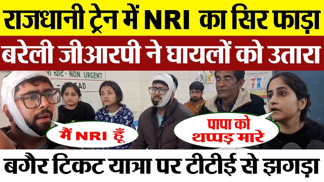 Bareilly News : राजधानी ट्रेन में NRI का सिर फाड़ा, बरेली जीआरपी ने घायलों को उतारा