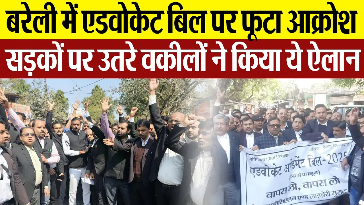 Bareilly News : बरेली में एडवोकेट बिल पर फूटा आक्रोश सड़कों पर उतरे वकीलों ने किया ये ऐलान