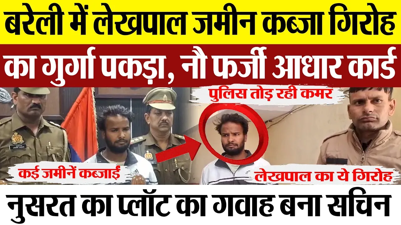 Bareilly News : बरेली में लेखपाल जमीन कब्जा गिरोह का गुर्गा पकड़ा, नौ फर्जी आधार कार्ड