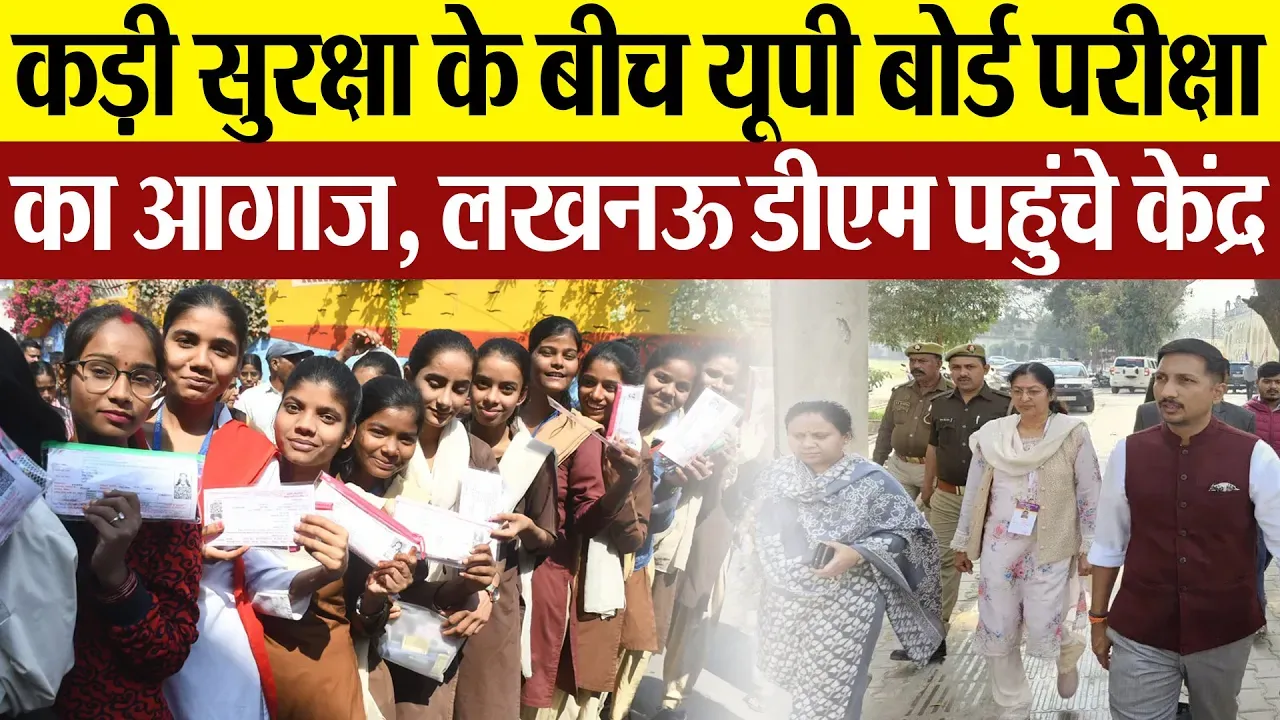 UP Board Exam: कड़ी सुरक्षा के बीच यूपी बोर्ड परीक्षा का आगाज, लखनऊ डीएम पहुंचे केंद्र