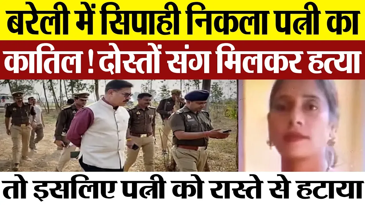 Bareilly News  | बरेली में PAC  जवान ही निकला अपनी पत्नी का कातिल | दोस्तों संग मिलकर कैसे मारा।