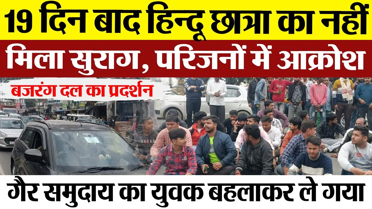 Amroha News | अमरोहा में हिंदू छात्रा के अपहरण पर Bajrang Dal का Protest, हाइवे जाम, 19 दिन बाद भी..