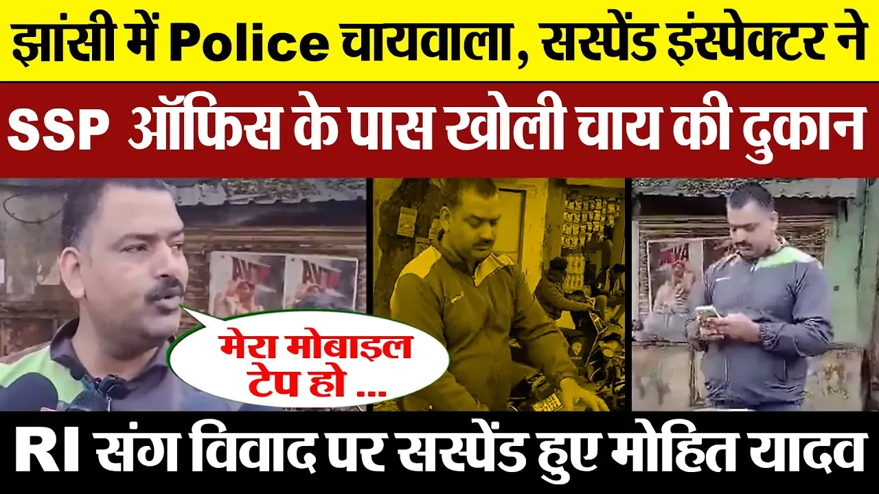 Jhansi News | झांसी में Police Chaiwala.. निलंबित Inspector ने SSP ऑफिस के पास खोली चाय की दुकान