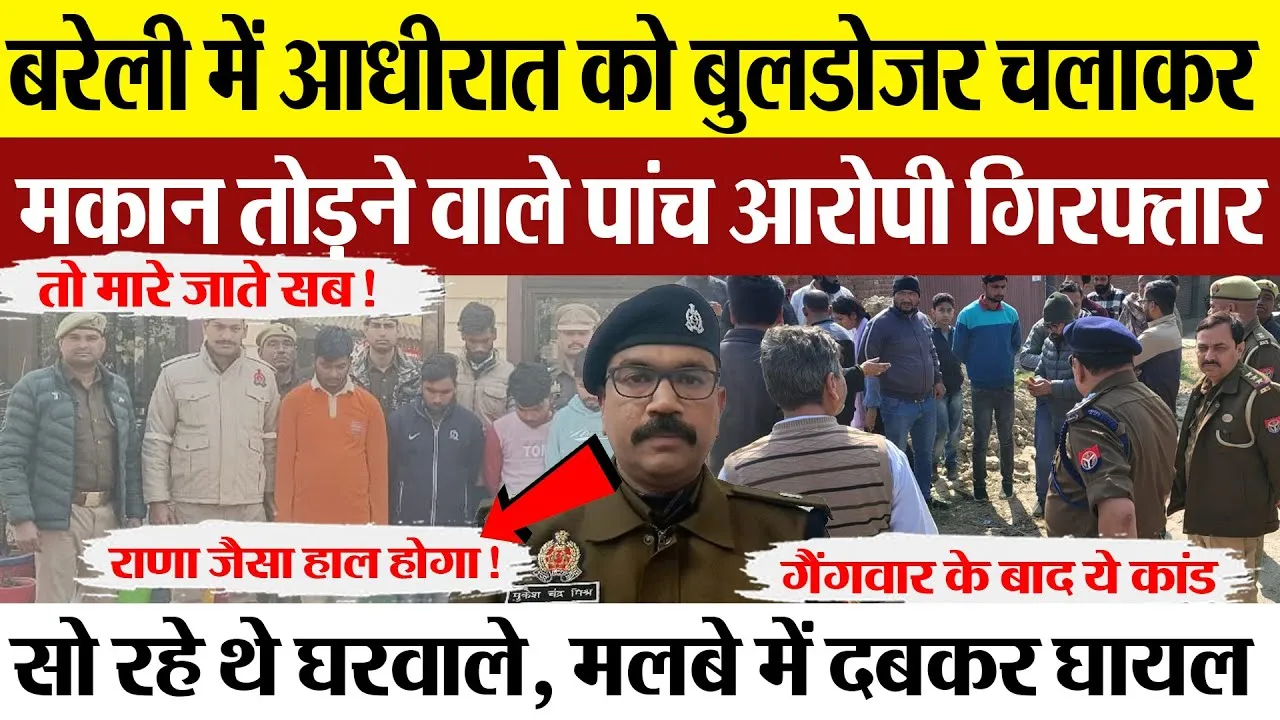 Bareilly News | आधीरात में Bulldozer से मकान तोड़ने वालों पर अब Bareilly Police का टूटेगा कहर !