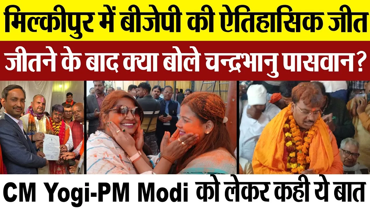 Milkipur Byelection | मिल्कीपुर में BJP की ऐतिहासिक जीत, जीतने के बाद क्या बोले Chandrabhanu Paswan?