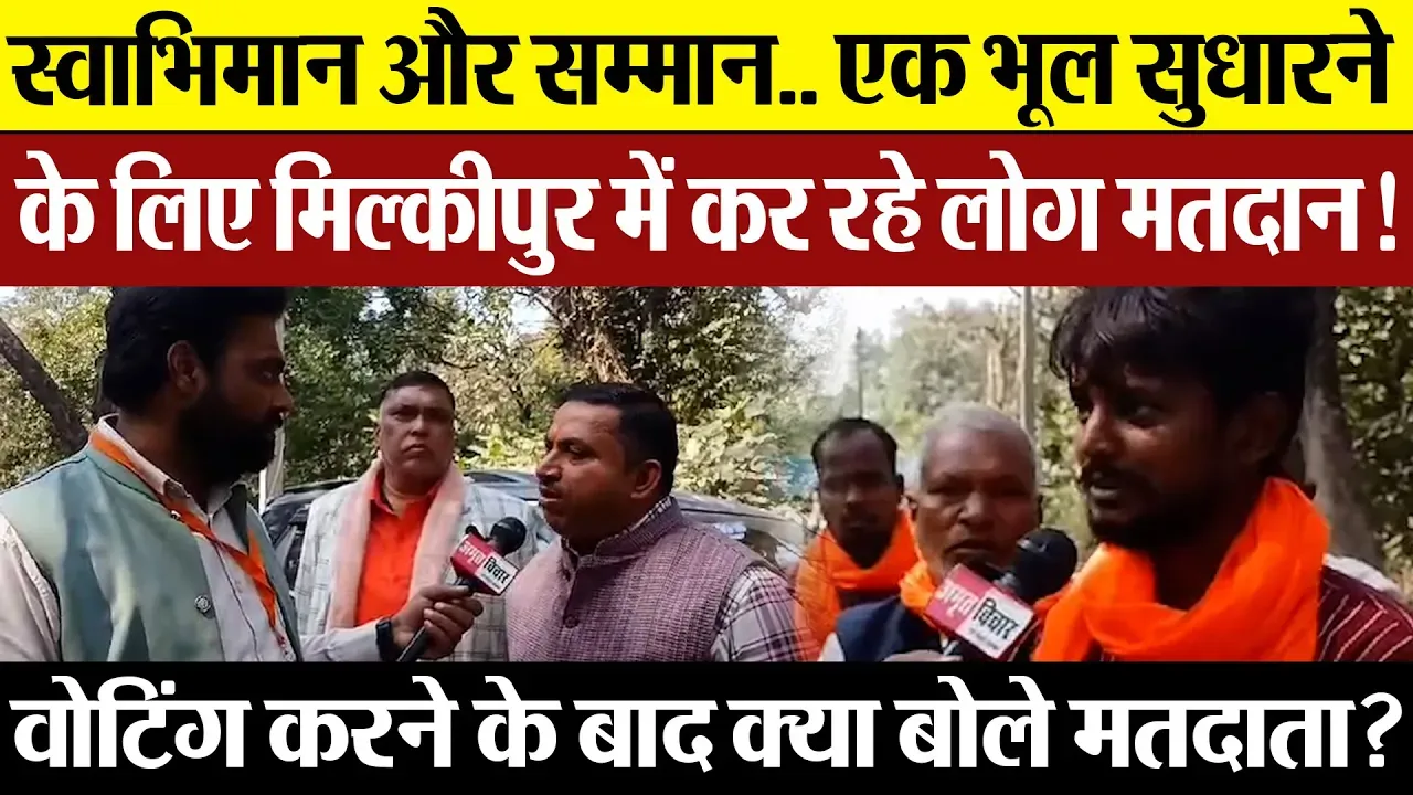 Milkipur Assembly By Election | स्वाभिमान और सम्मान.. मिल्कीपुर में वोटिंग के बाद बोले मतदाता