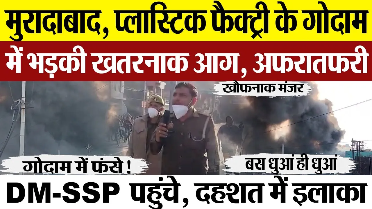 Moradabad News | मुरादाबाद में प्लास्टिक फैक्ट्री के गोदाम में भड़की आग, DM-SP पहुंचे, फैली दहशत