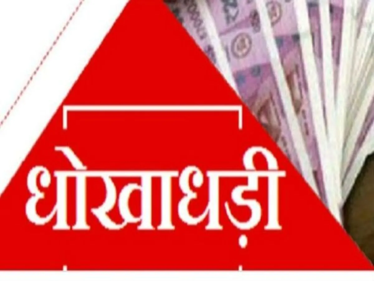 महिला के साथ 1.90 लाख की धोखाधड़ी