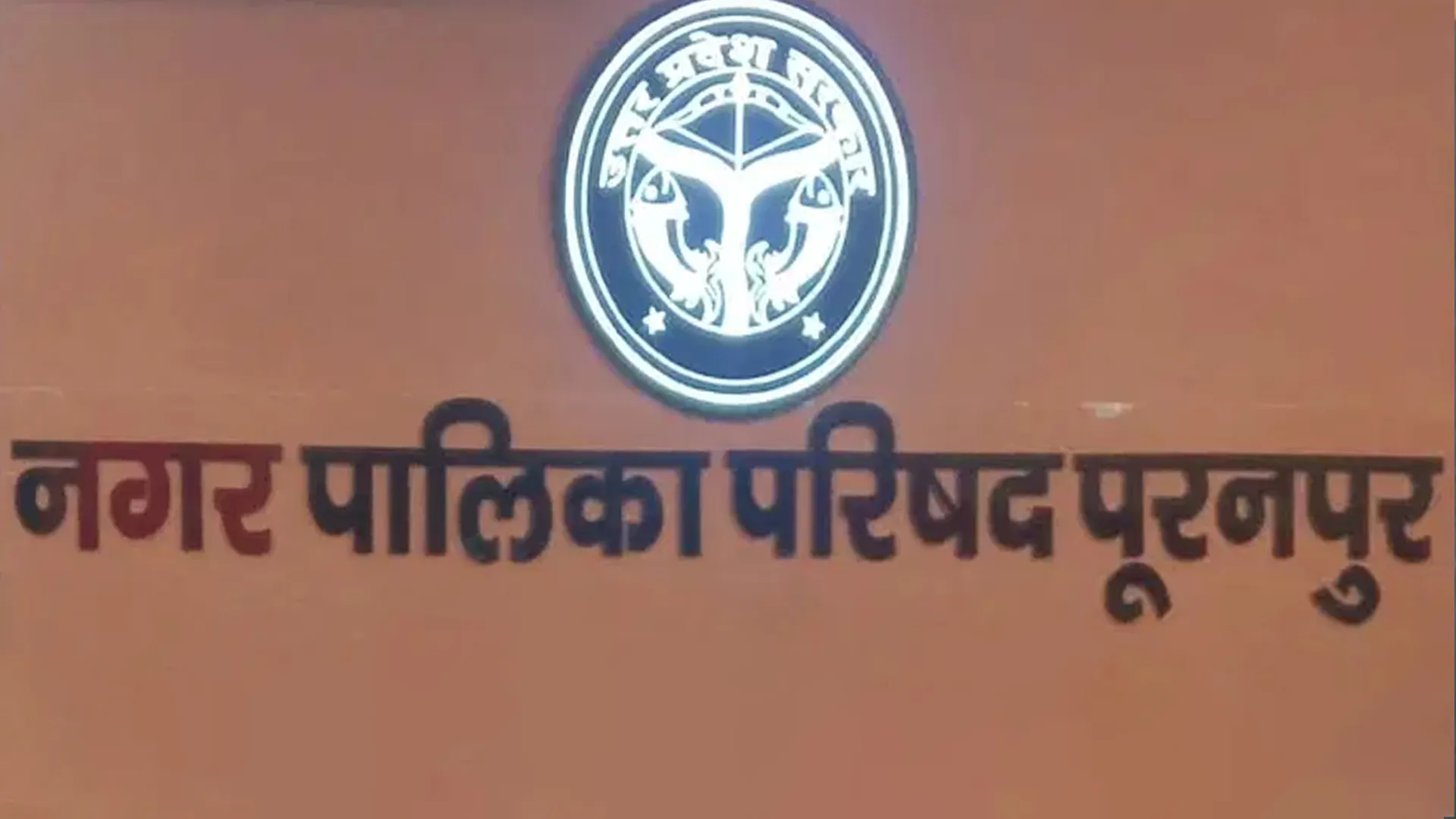 पीलीभीत: नगर पालिका चेयरमैन को वीडियो वायरल कर दी धमकी, सभासदों में भी फैला आक्रोश
