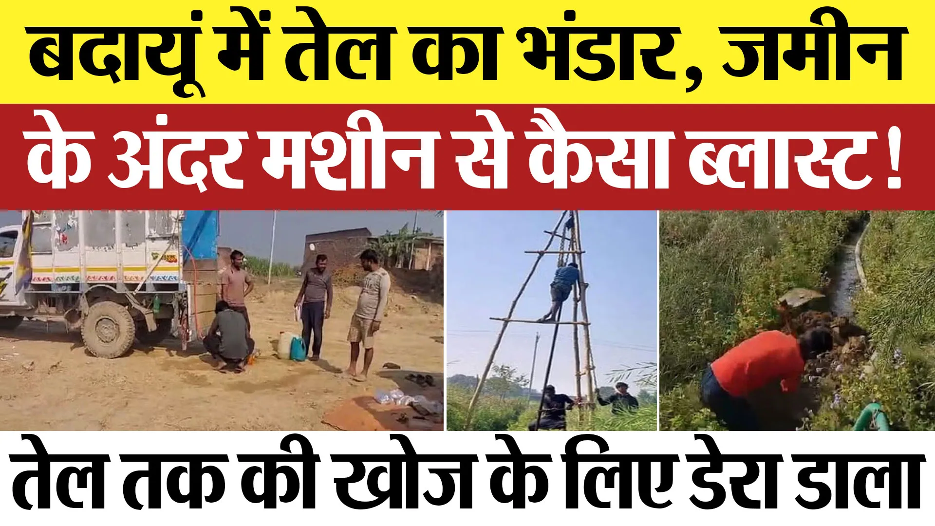 Badaun News : बदायूं में तेल का भंडार, जमीन के अंदर मशीन से कैसा ब्लास्ट!