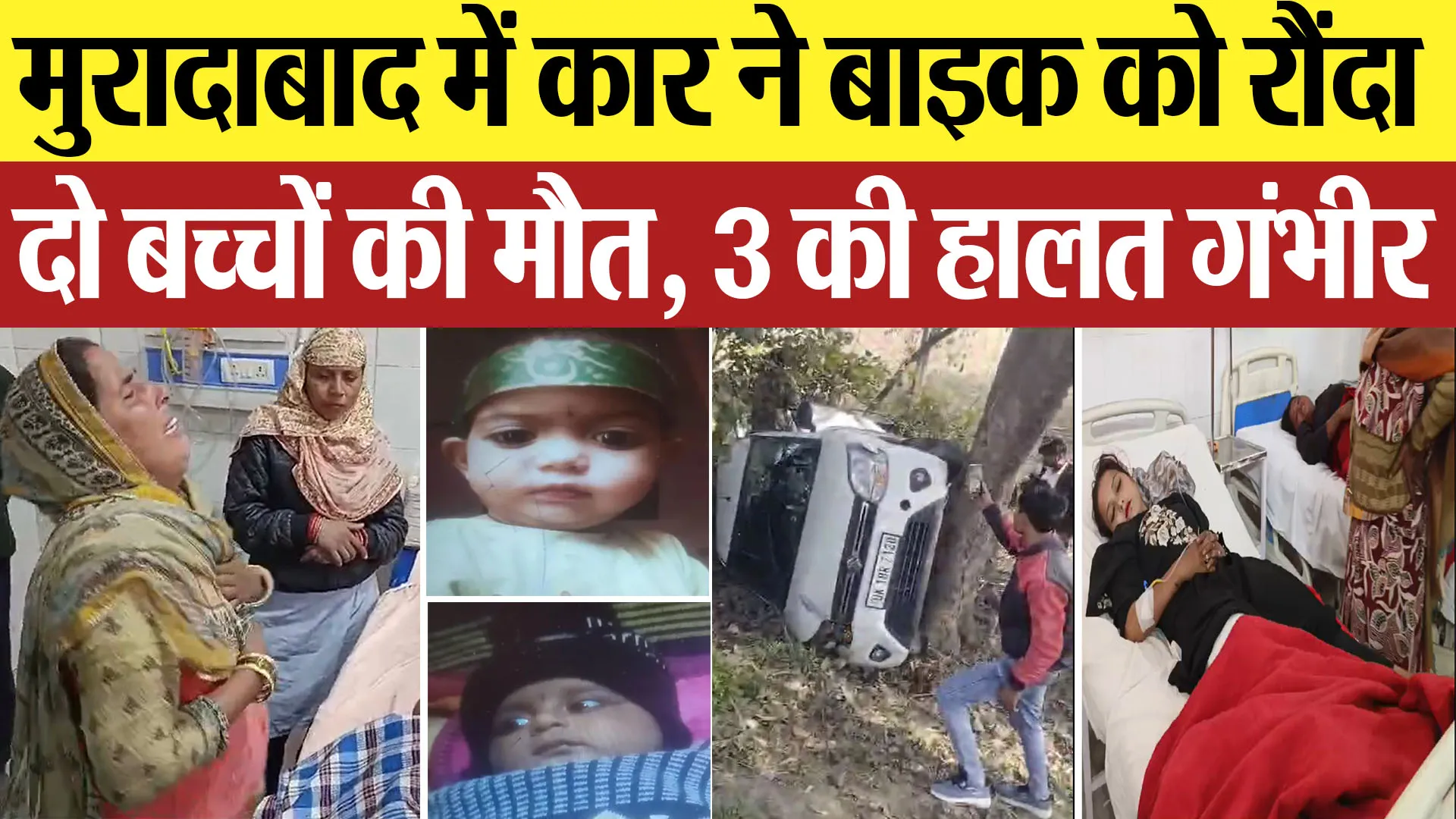 Moradabad News: मुरादाबाद में कार ने बाइक को रौंदा, दो बच्चों की मौत, 3 की हालत गंभीर