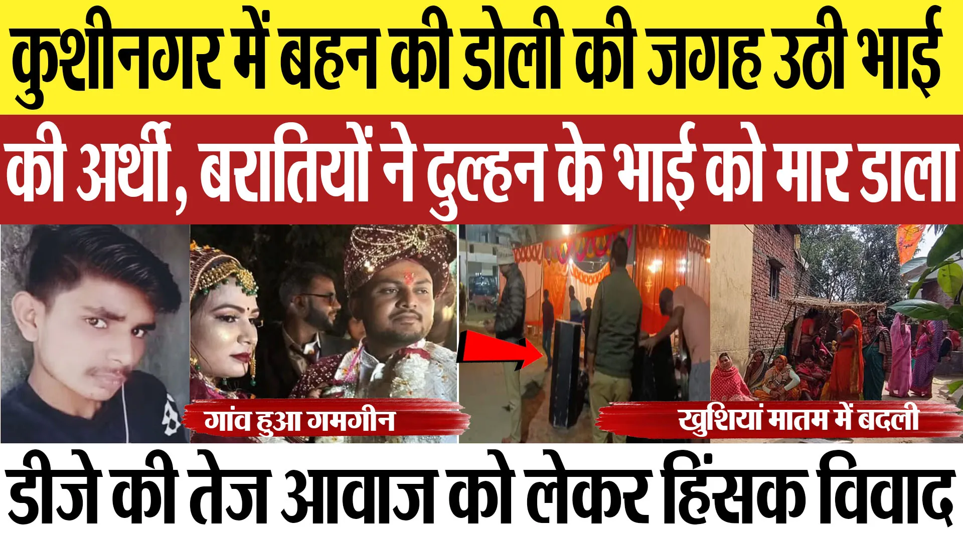 Kushinagar News: कुशीनगर में बहन की डोली की जगह उठी भाई की अर्थी,  दुल्हन के भाई को मार डाला