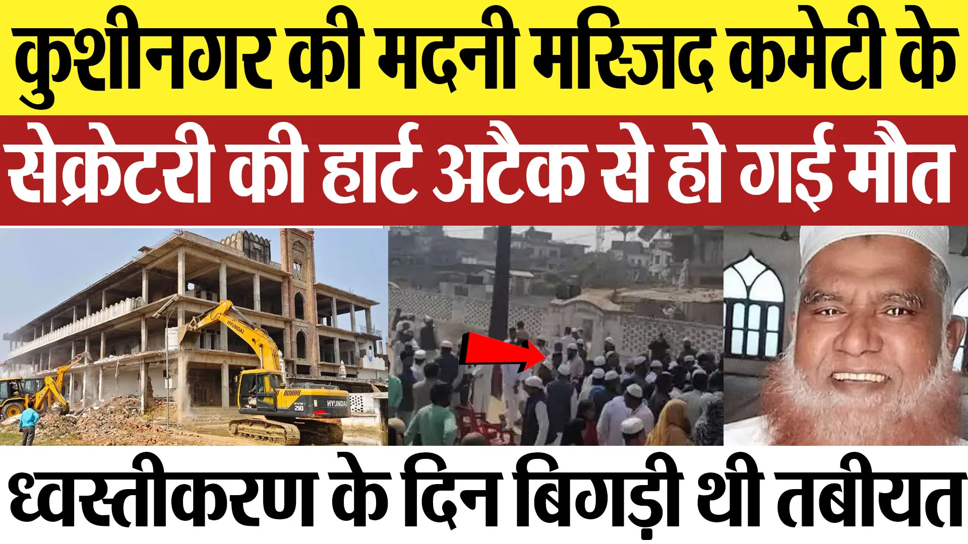 Kushinagar News | कुशीनगर की मदनी मस्जिद कमेटी के सेक्रेटरी की हार्ट अटैक से हो गई मौत