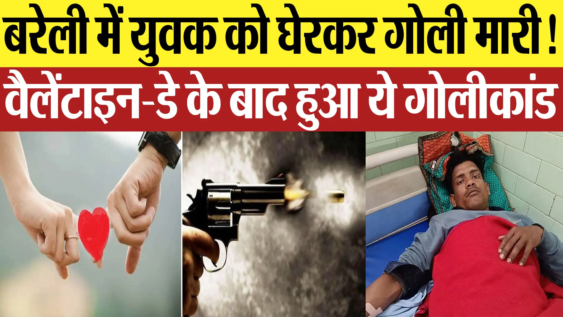 Bareilly News : बरेली में युवक को घेरकर गोली मारी! वैलेंटाइन-डे के बाद हुआ ये गोलीकांड
