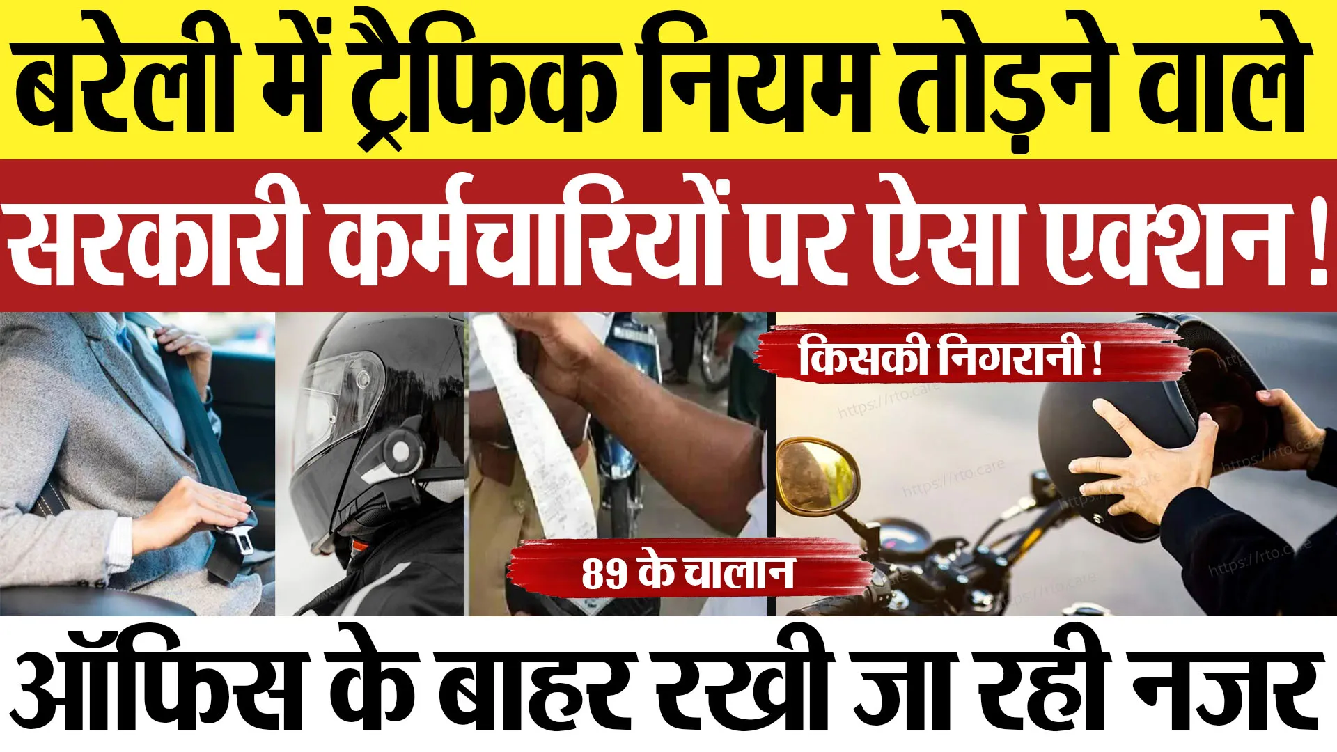 Bareilly News : बरेली में ट्रैफिक नियम तोड़ने वाले सरकारी कर्मचारियों पर ऐसा एक्शन!