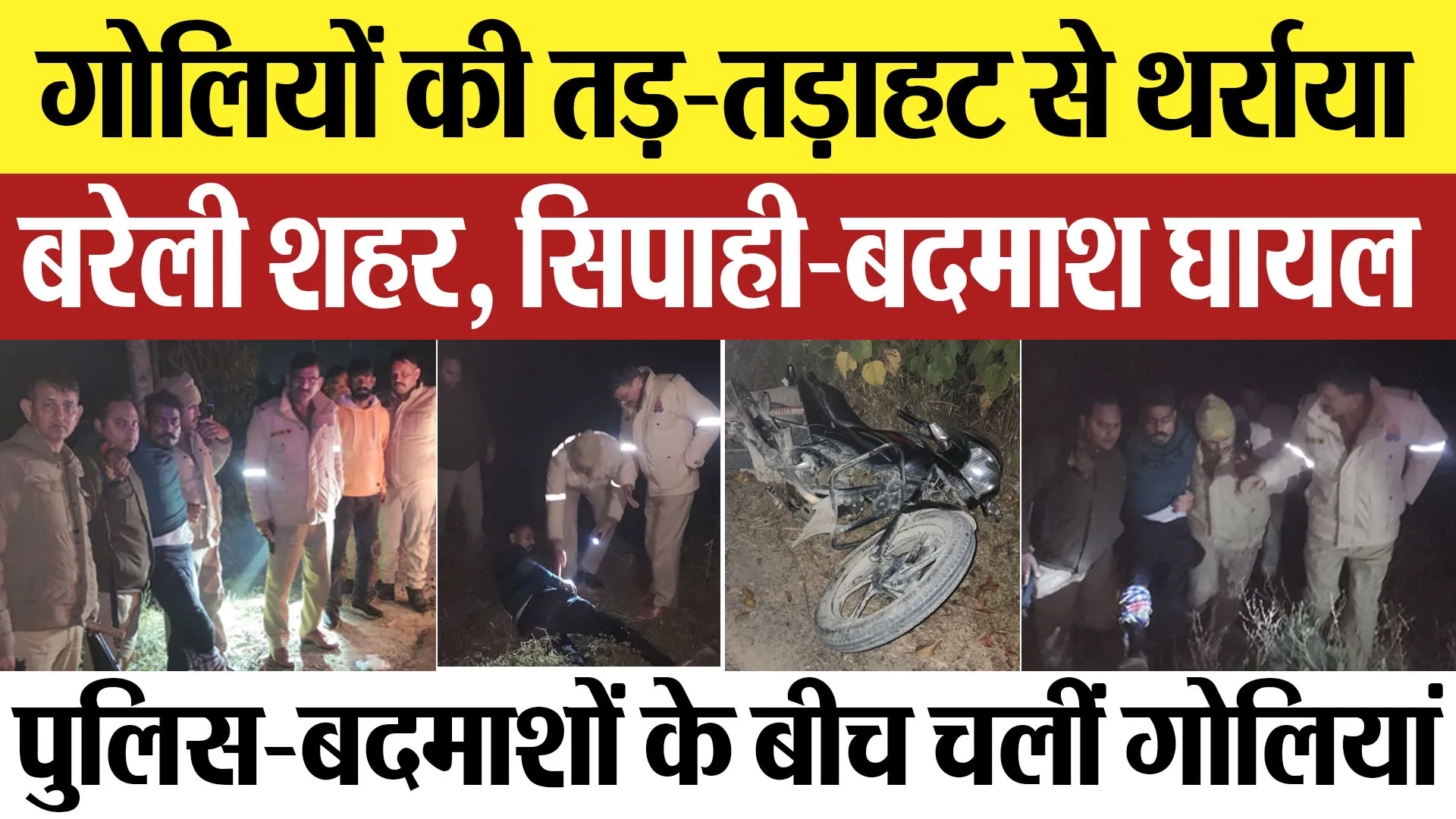 Bareilly News: गोलियों की तड़-तड़ाहट से थर्राया बरेली शहर, सिपाही-बदमाश घायल