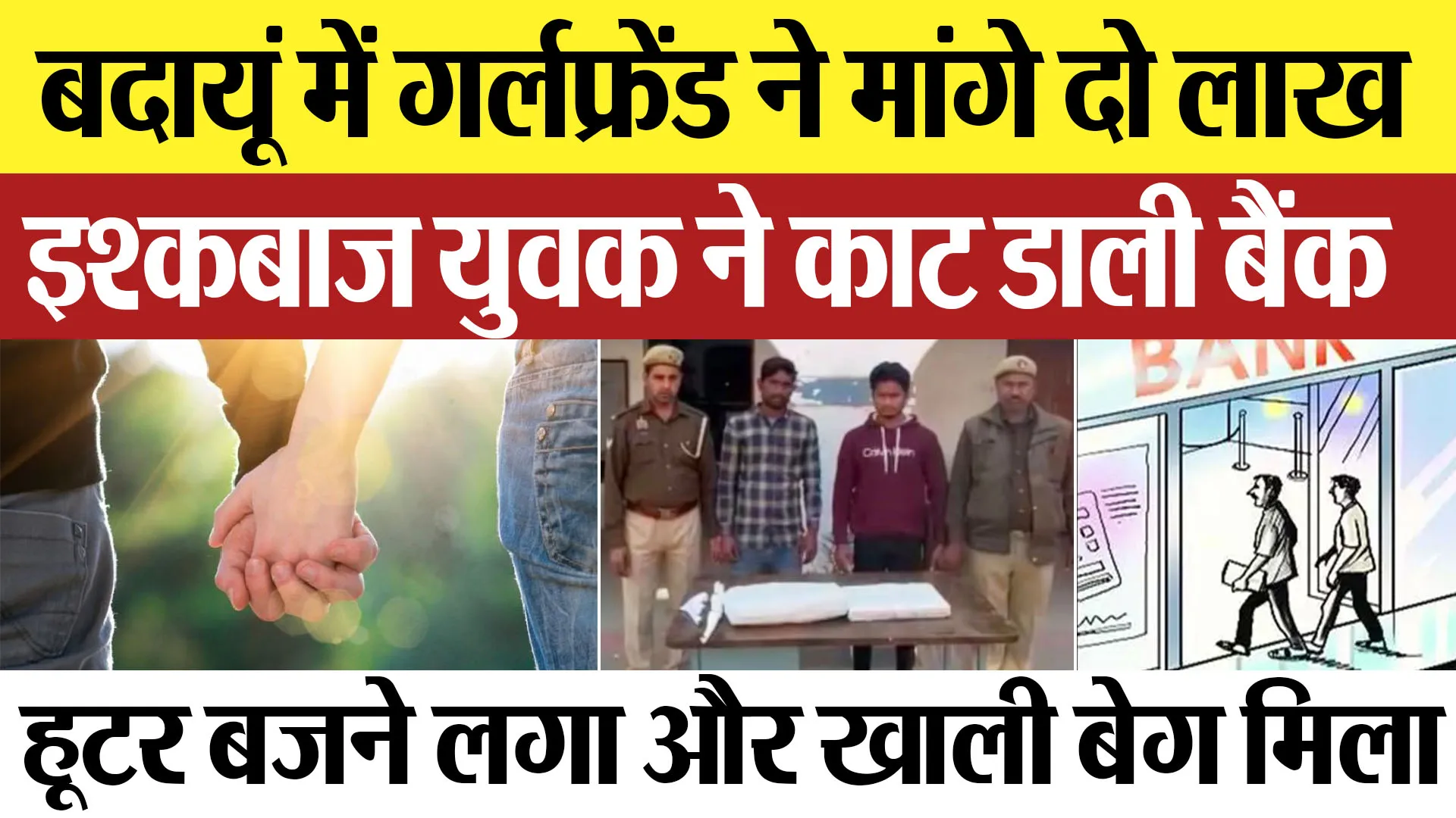 Budaun News : बदायूं में गर्लफ्रेंड ने मांगे दो लाख इश्कबाज युवक ने काट डाली बैंक