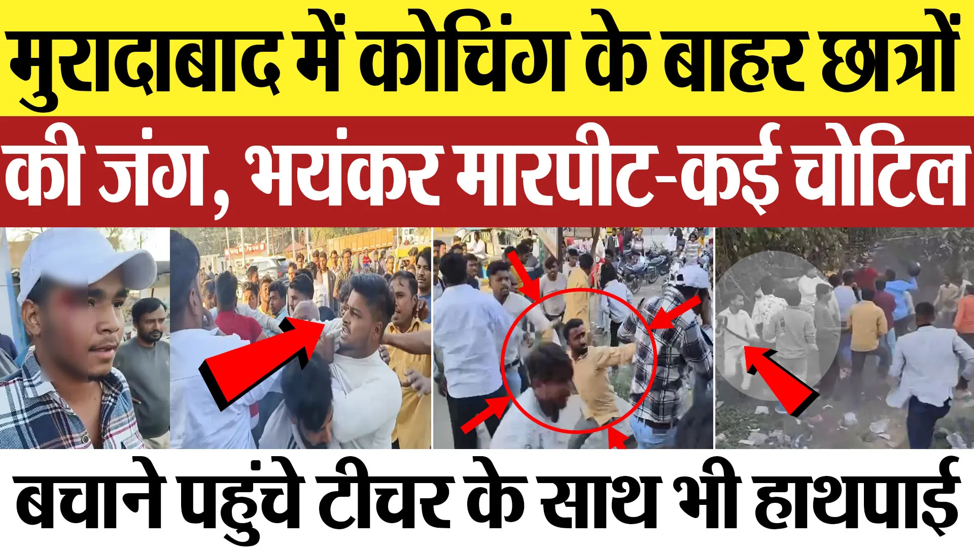 Moradabad News | मुरादाबाद में कोचिंग के बाहर छात्रों की जंग, भयंकर मारपीट-कई चोटिल Amritvichar