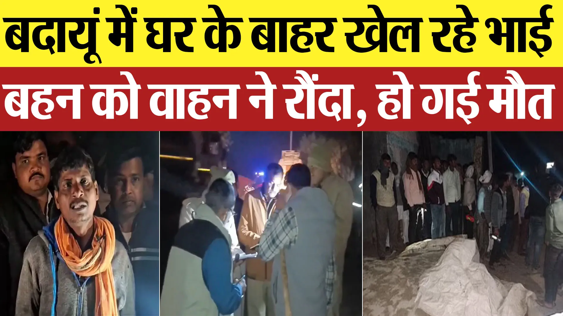 Badaun News: बदायूं में घर के बाहर खेल रहे भाई बहन को वाहन ने रौंदा, हो गई मौत
