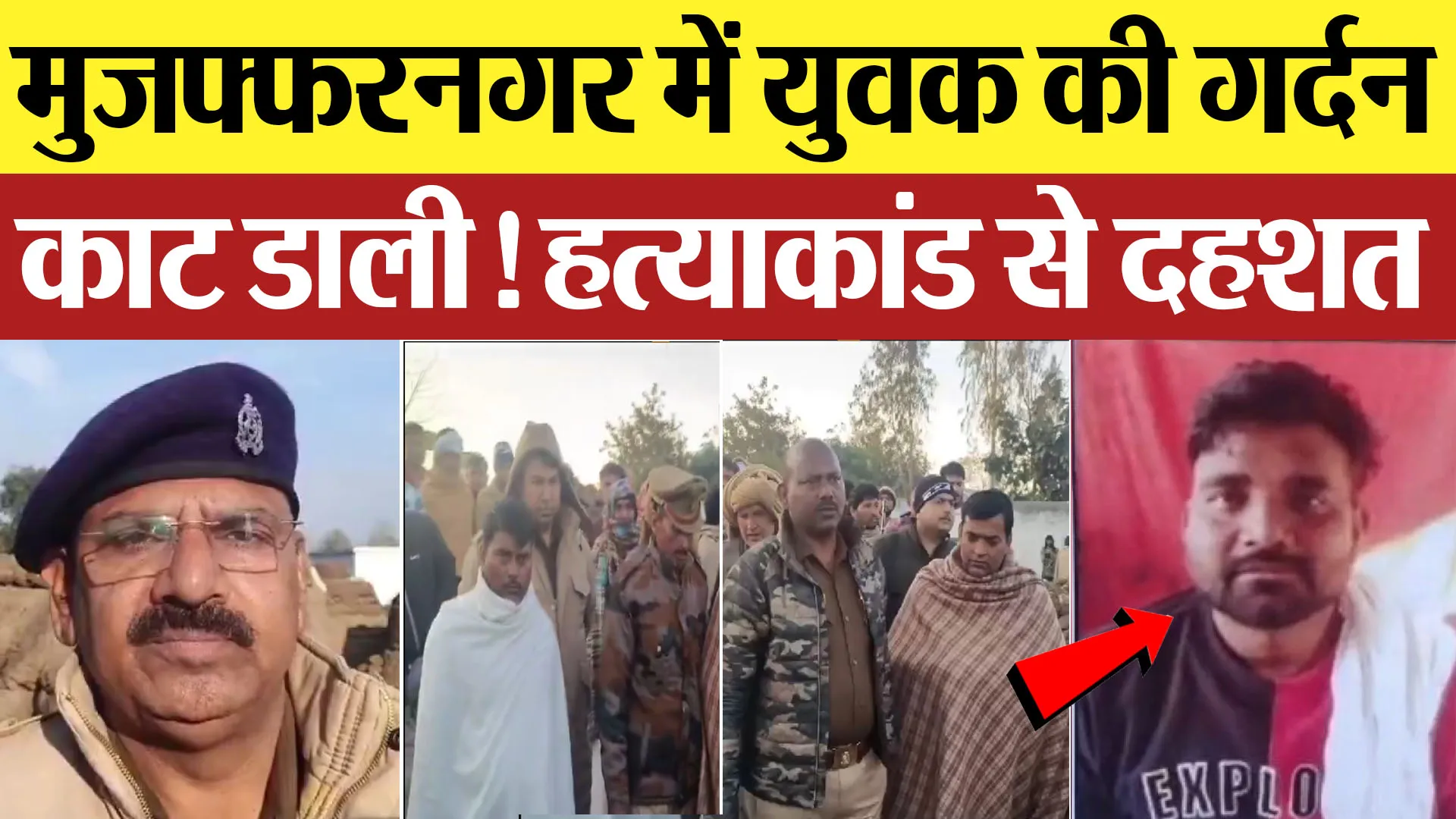 Muzaffarnagar News: मुजफ्फरनगर में युवक की गर्दन काट डाली! हत्याकांड से दहशत