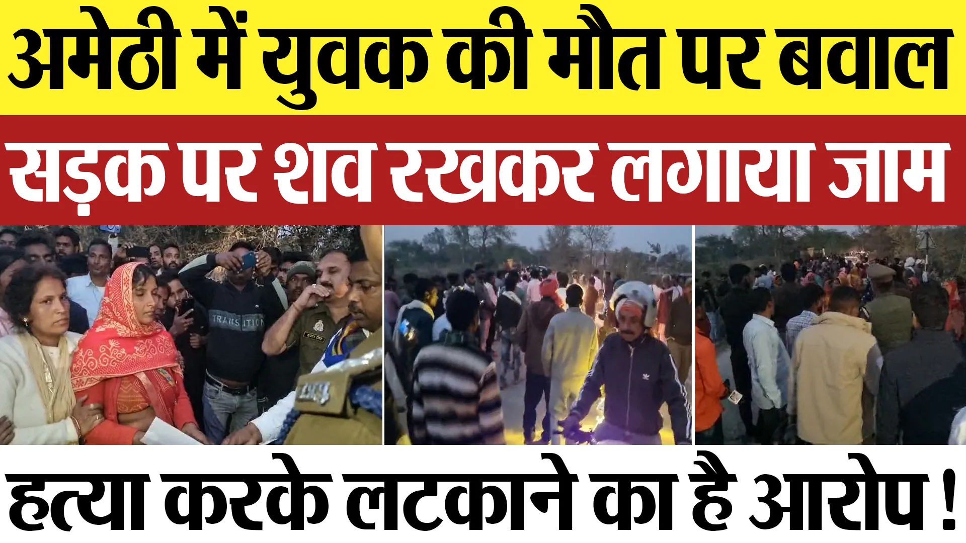 Amethi News | अमेठी में युवक की मौत पर बवाल सड़क पर शव रखकर लगाया जाम हत्या करके लटकाने का है आरोप