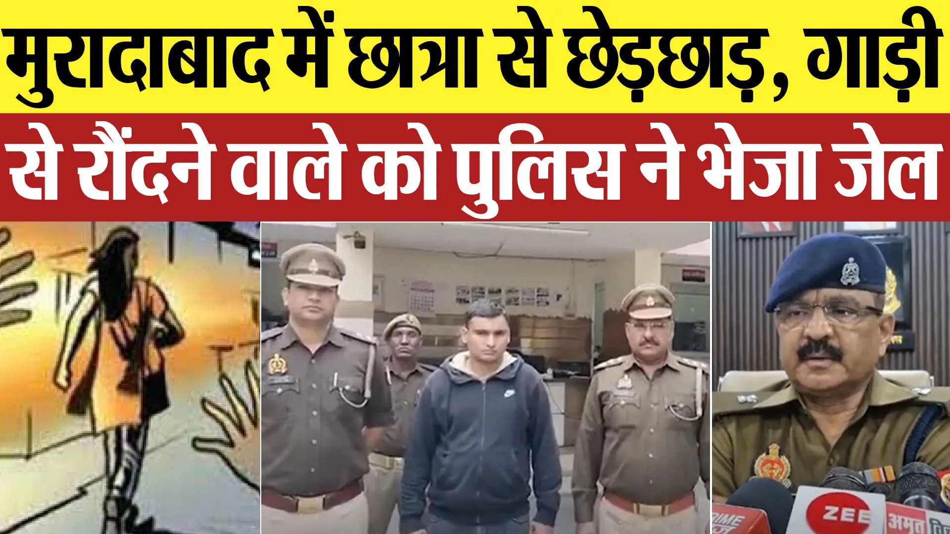 Moradabad News | मुरादाबाद में छात्रा से छेड़छाड़, गाड़ी से रौंदने वाले को पुलिस ने भेजा जेल
