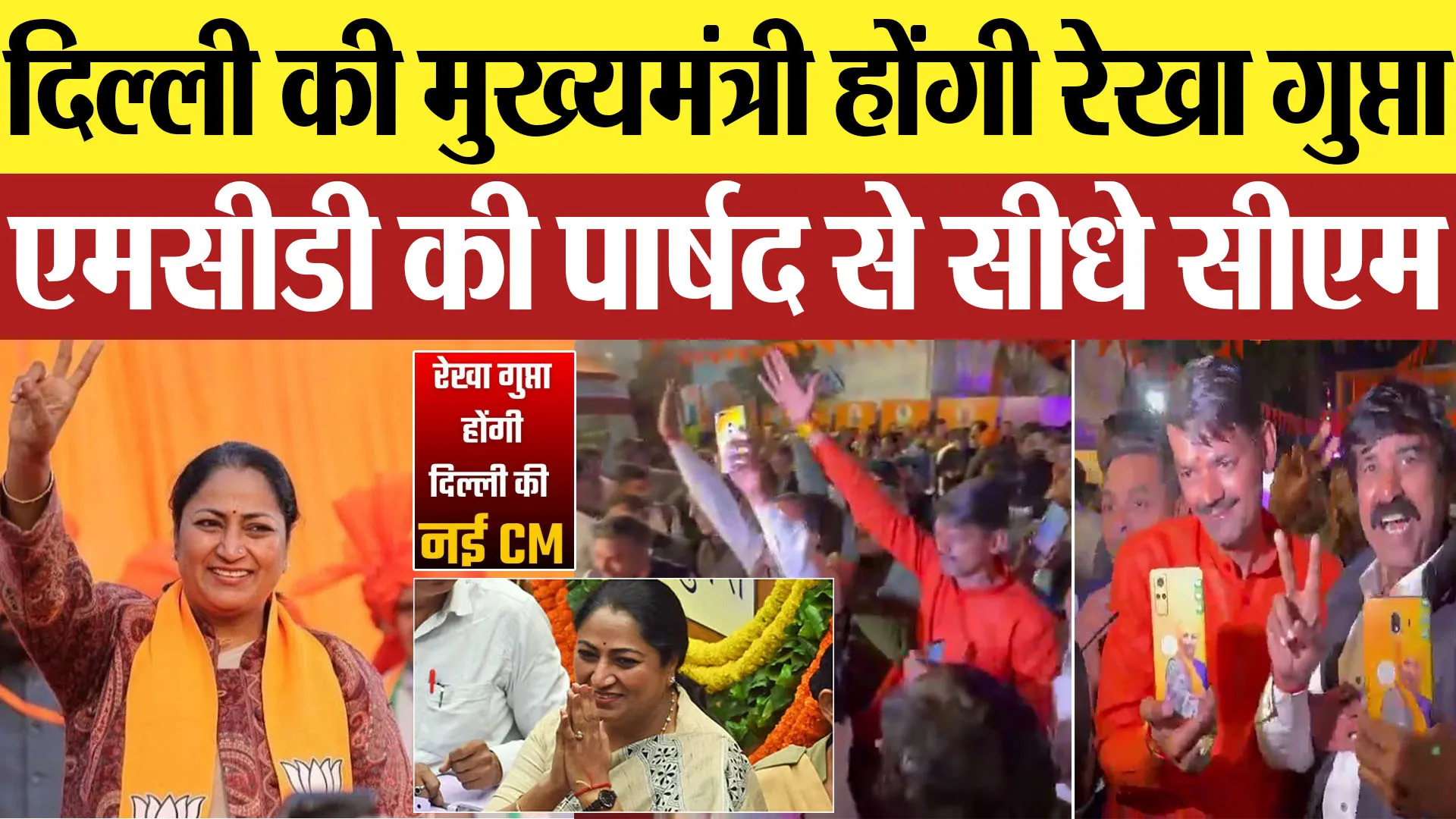 Delhi News |  दिल्ली की मुख्यमंत्री होंगी रेखा गुप्ता एमसीडी की पार्षद से सीधे सीएम Amritvichar