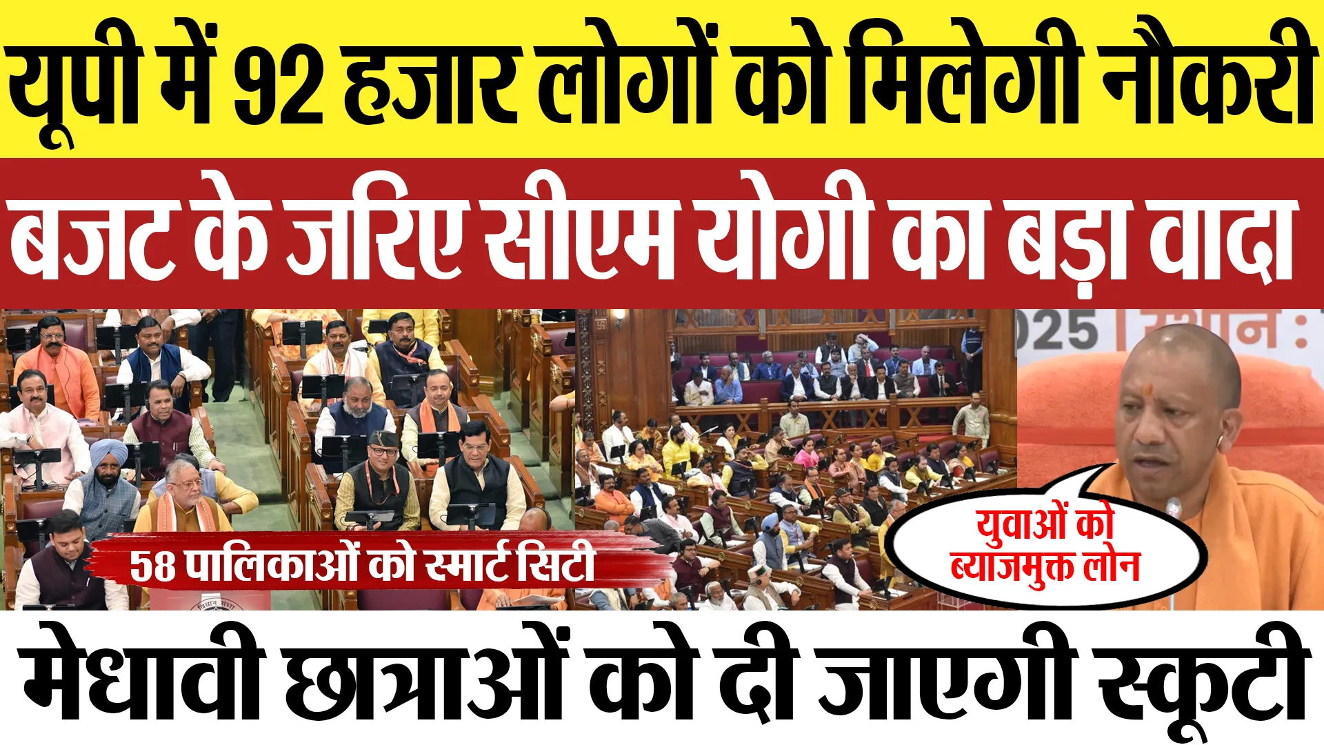UP Budget 2025 | यूपी में 92 हजार लोगों को मिलेगी नौकरी, बजट के जरिए सीएम योगी का बड़ा वादा
