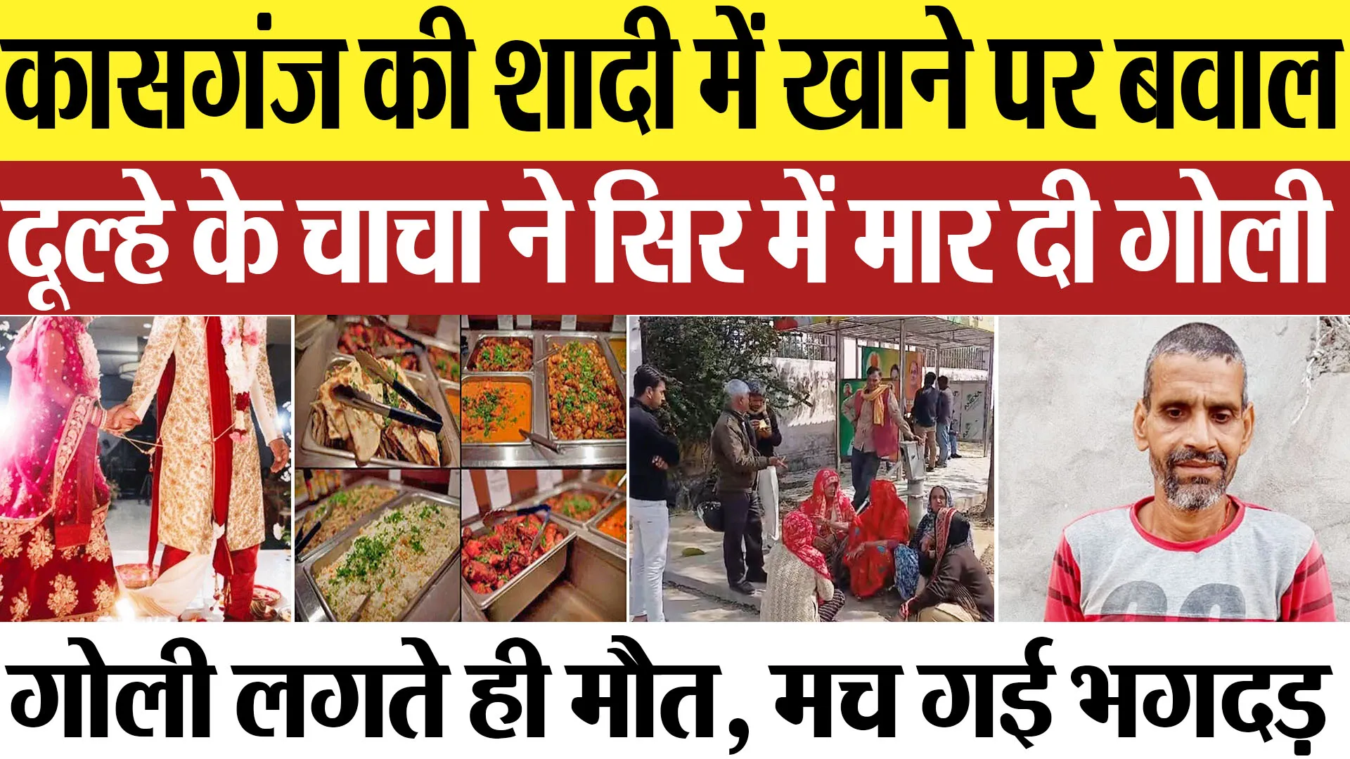 Kasganj News : कासगंज की शादी में खाने पर बवाल दूल्हे के चाचा ने सिर में मार दी गोली