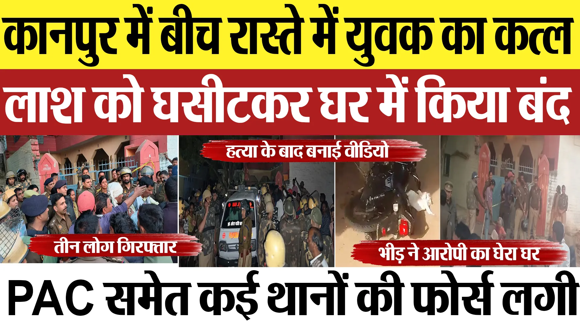 Kanpur News | कानपुर में बीच रास्ते में युवक का कत्ल लाश को घसीटकर घर में किया बंद |