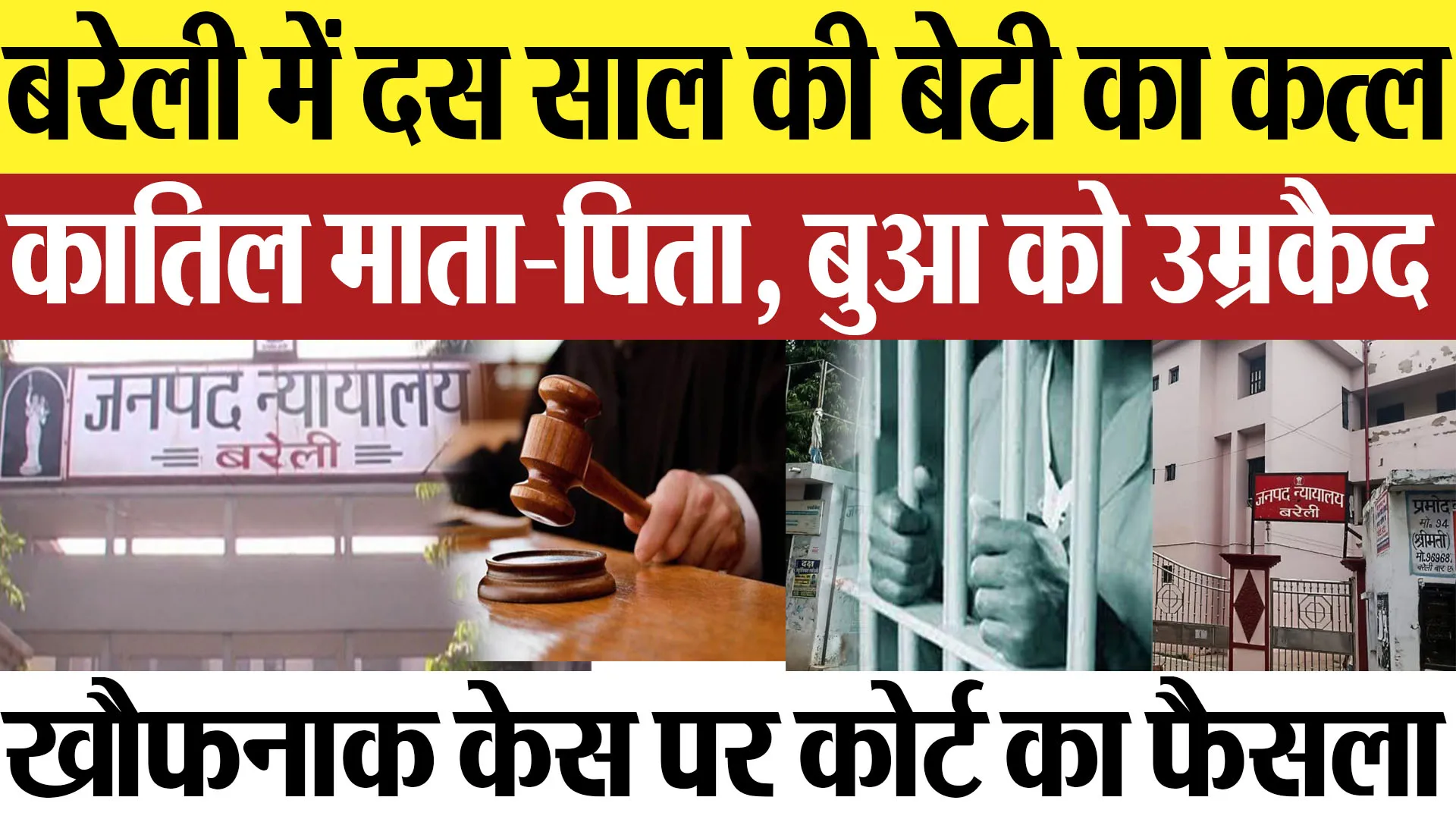Bareilly News : बरेली में बेटी का कत्ल, कातिल माता-पिता, बुआ को उम्रकैद