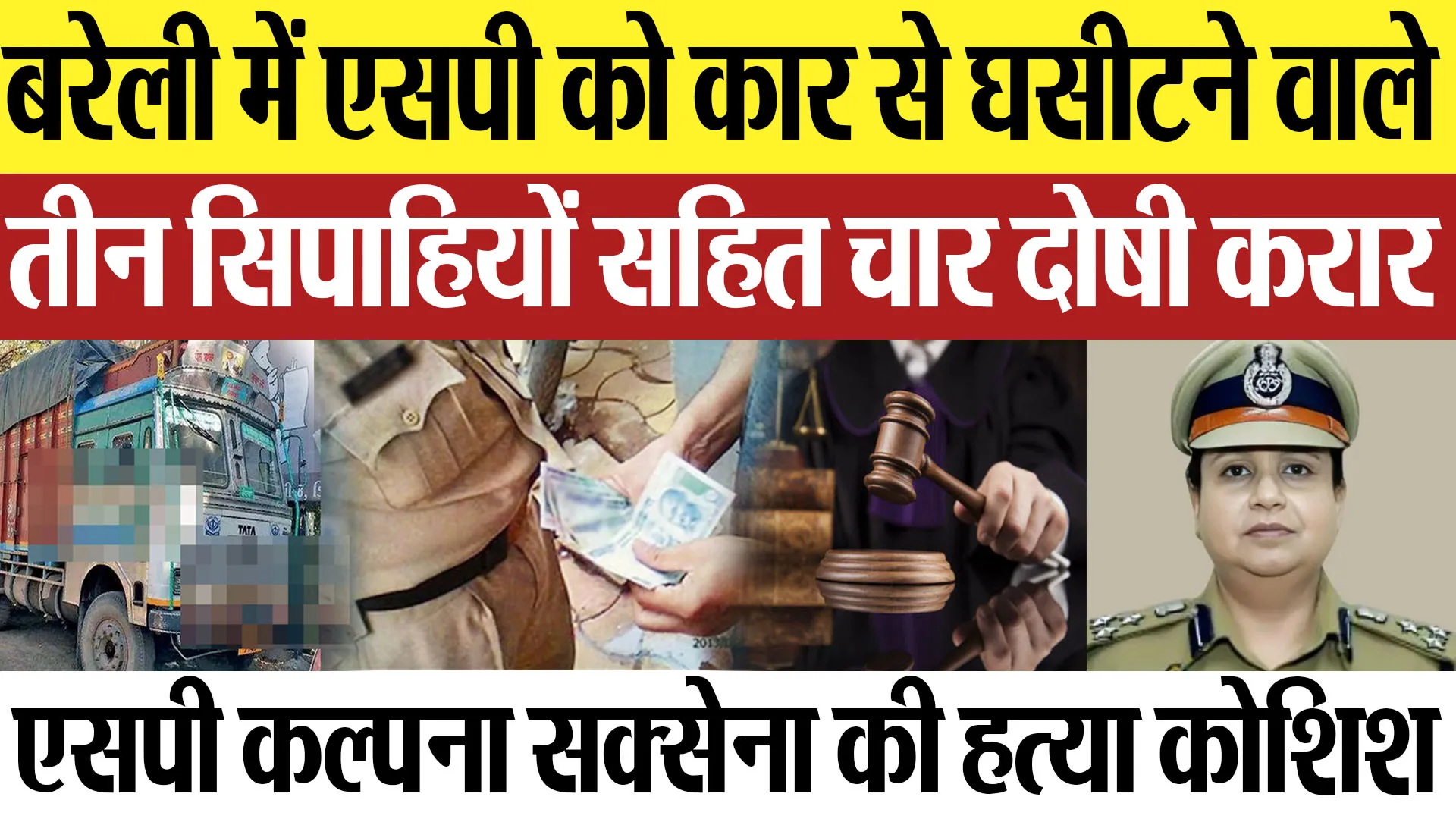 Bareilly News : बरेली में एसपी को कार से घसीटने वाले तीन सिपाहियों सहित चार दोषी करार