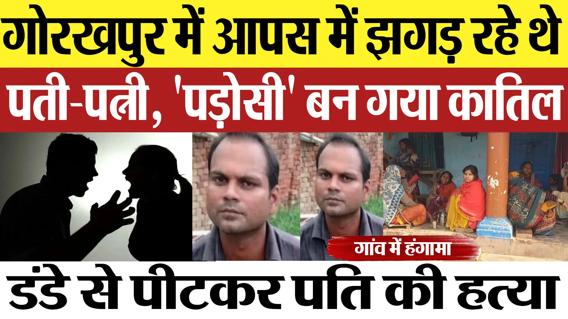 Gorakhpur News : गोरखपुर में आपस में झगड़ रहे थे पती-पत्नी, 'पड़ोसी' बन गया कातिल