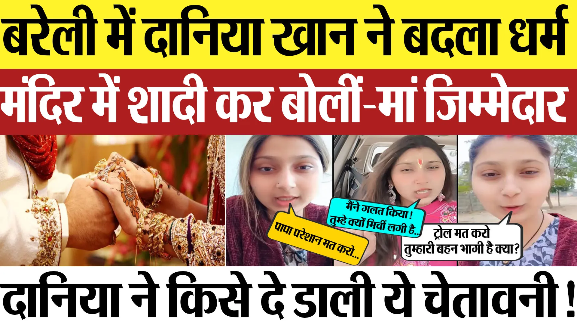 Bareilly News : बरेली में दानिया खान ने बदला धर्म, मंदिर में शादी कर बोलीं-मां जिम्मेदार