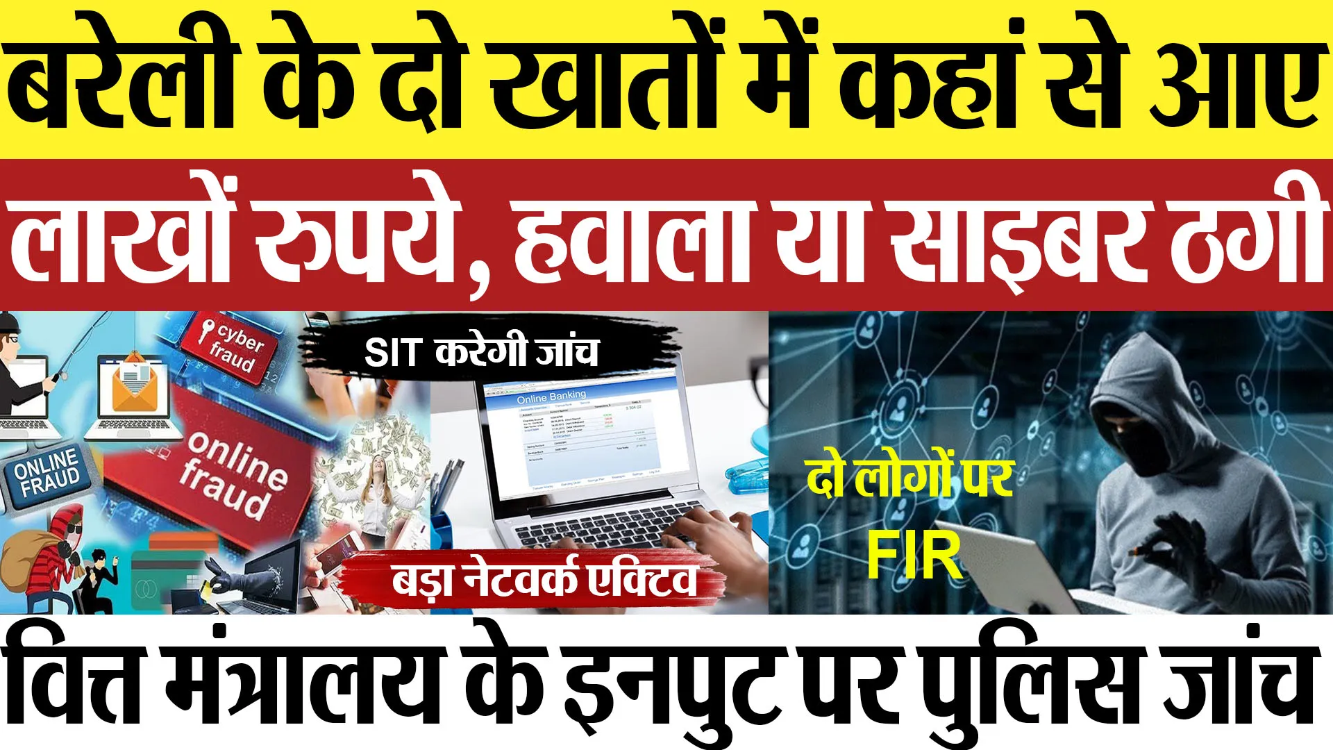 Bareilly News : बरेली के दो खातों में कहां से आए लाखों रुपये, हवाला या साइबर ठगी!