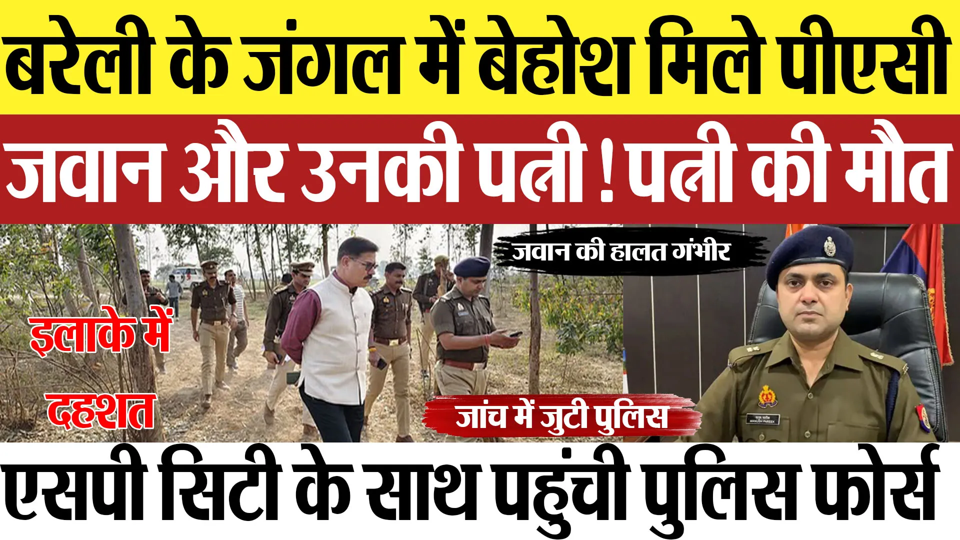 Bareilly News : बरेली के जंगल में बेहोश मिले पीएसीजवान और उनकी पत्नी! पत्नी की मौत