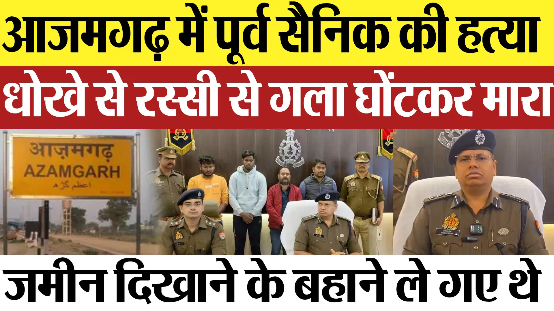 Azamgarh News: आजमगढ़ में पूर्व सैनिक की हत्या धोखे से रस्सी से गला घोंटकर मारा