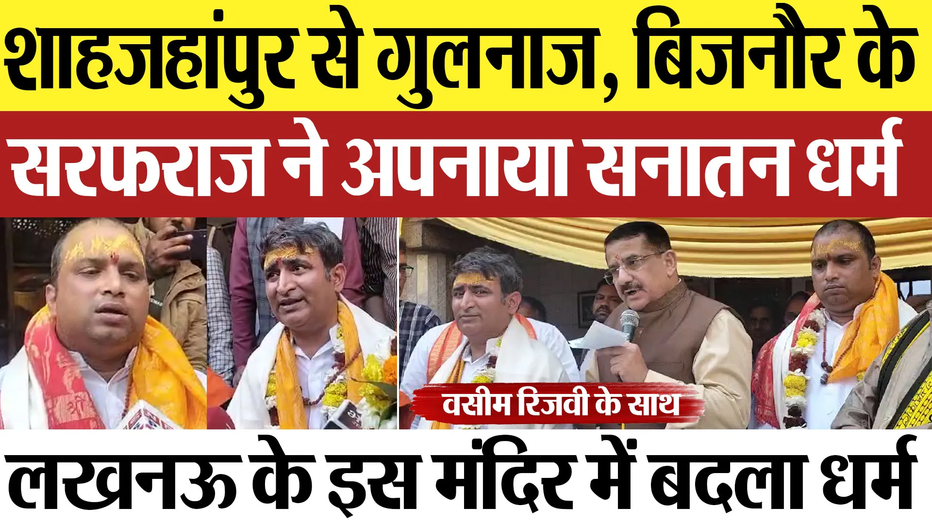 Shahjahanpur News | शाहजहांपुर से गुलनाज, बिजनौर के सरफराज ने अपनाया सनातन धर्म