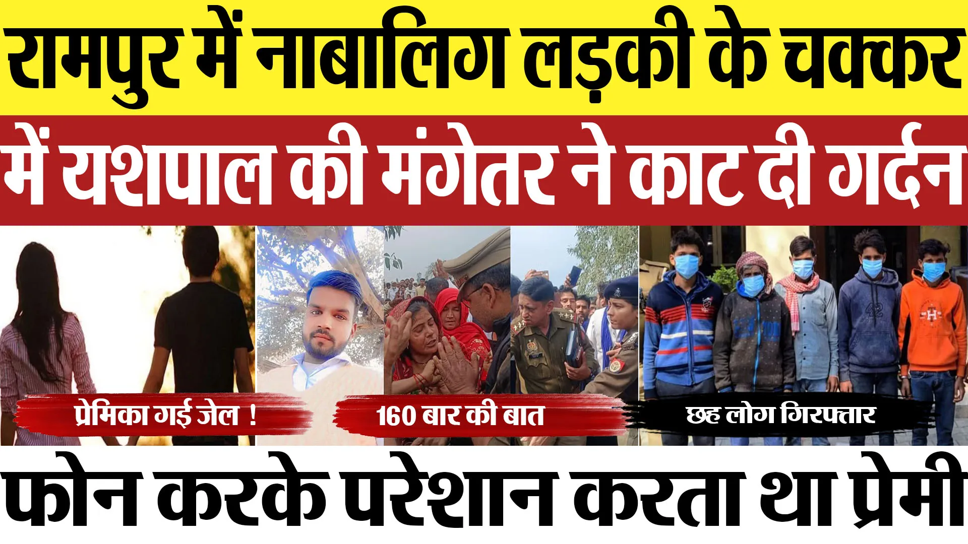 Rampur News : रामपुर में नाबालिग लड़की के चक्कर में यशपाल की मंगेतर ने उतार दिया मौत के घाट