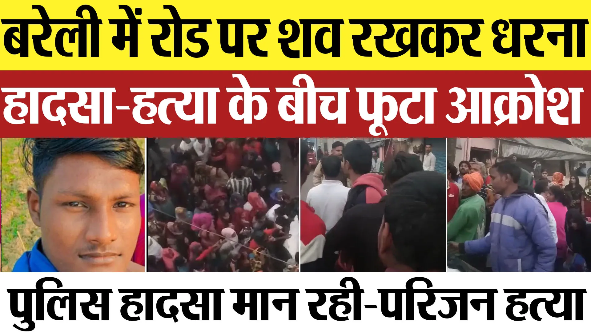 Bareilly News : बरेली में रोड पर शव रखकर धरना, हादसा-हत्या के बीच फूटा आक्रोश