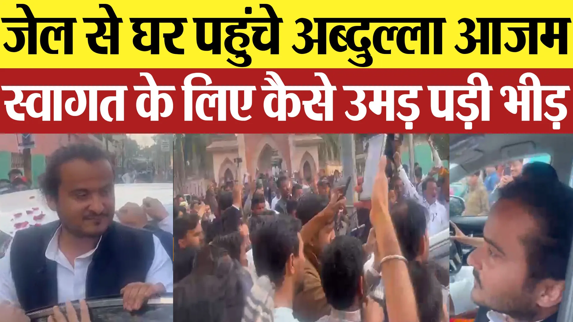 Rampur News: जेल से घर पहुंचे Abdullah Azam स्वागत के लिए कैसे उमड़ पड़ी भीड़