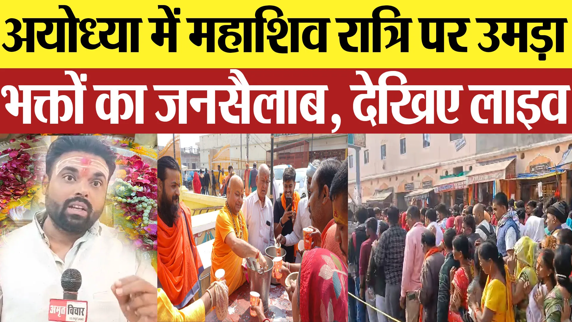 Ayodhya News | अयोध्या में महाशिव रात्रि पर उमड़ाभक्तों का जनसैलाब, देखिए लाइव Amritvichar