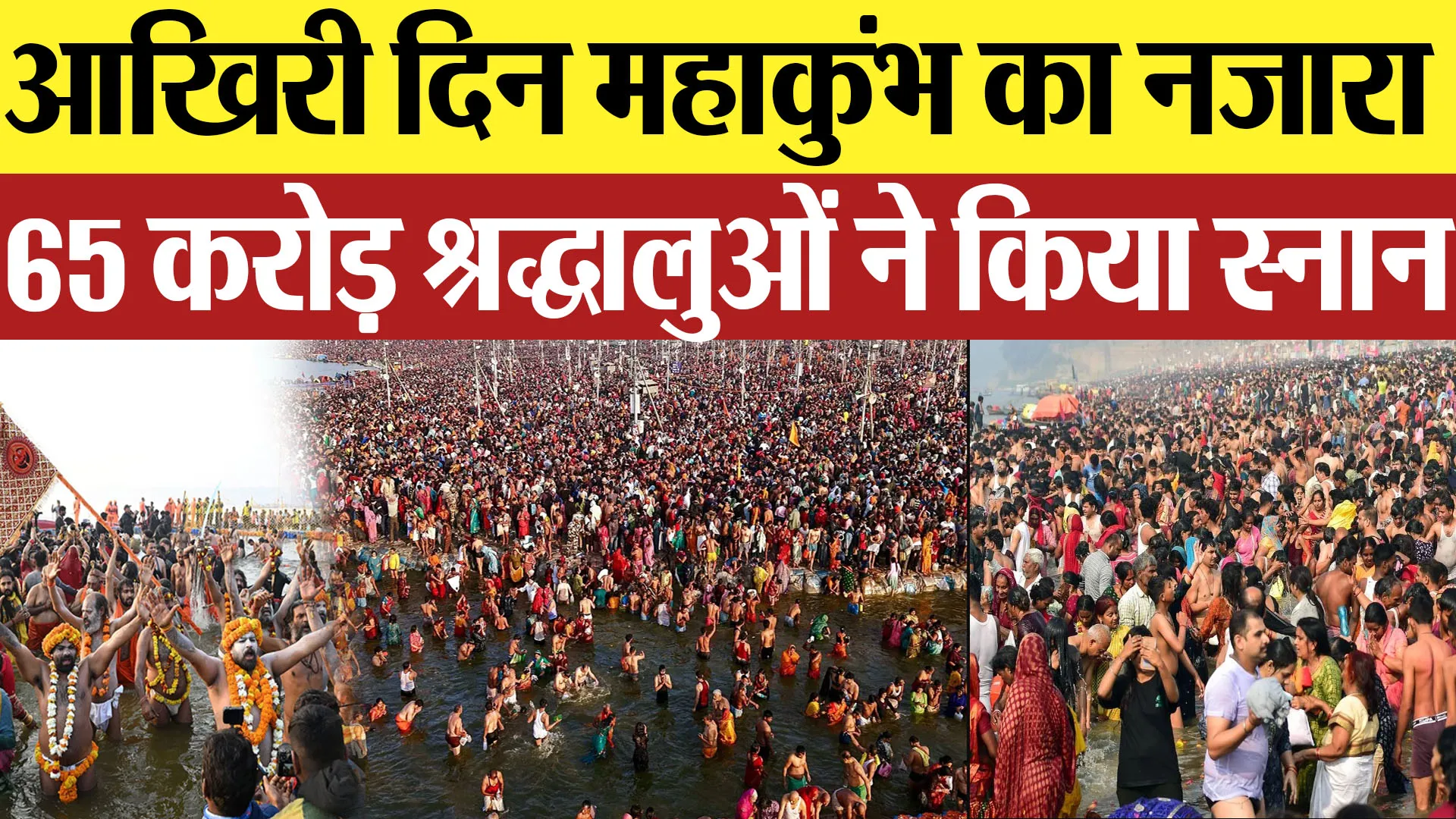 Prayagraj News |  आखिरी दिन महाकुंभ का नजारा 65 करोड़ श्रद्धालुओं ने किया स्नान Amritvichar
