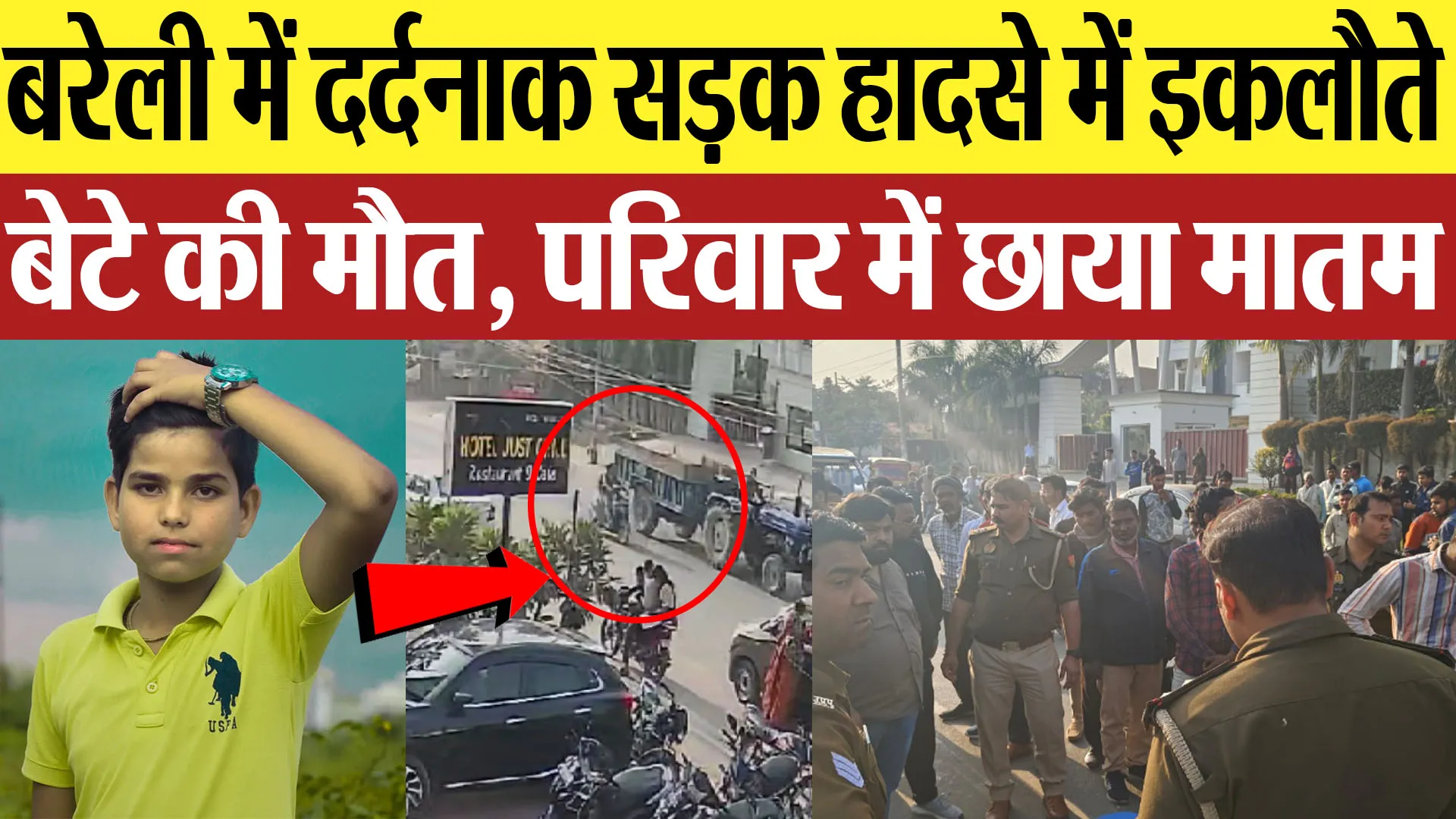 Bareilly News | बरेली में दर्दनाक सड़क हादसे में इकलौते बेटे की मौत, परिवार में छाया मातमAmritvichar
