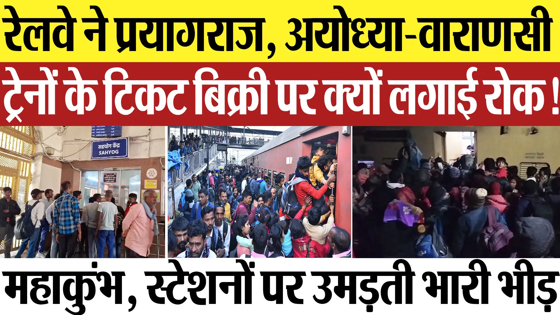 Bareilly News : रेलवे ने प्रयागराज, अयोध्या-वाराणसी ट्रेनों के टिकट बिक्री पर क्यों लगाई रोक!