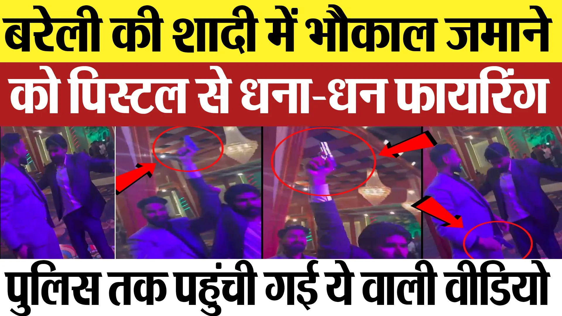 Bareilly News : बरेली की शादी में भौकाल जमाने को पिस्टल से धना-धन फायरिंग