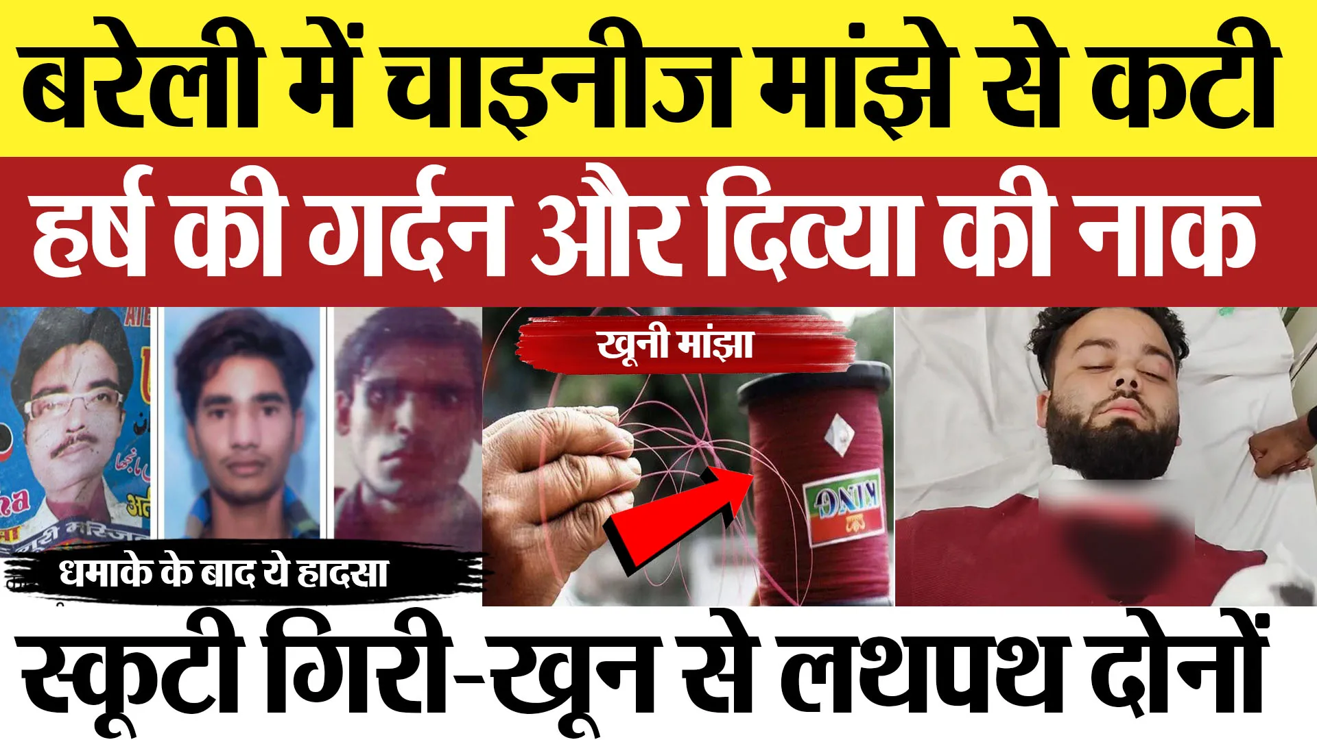 Bareilly News : बरेली में चाइनीज मांझे से कटी हर्ष की गर्दन और दिव्या की नाक