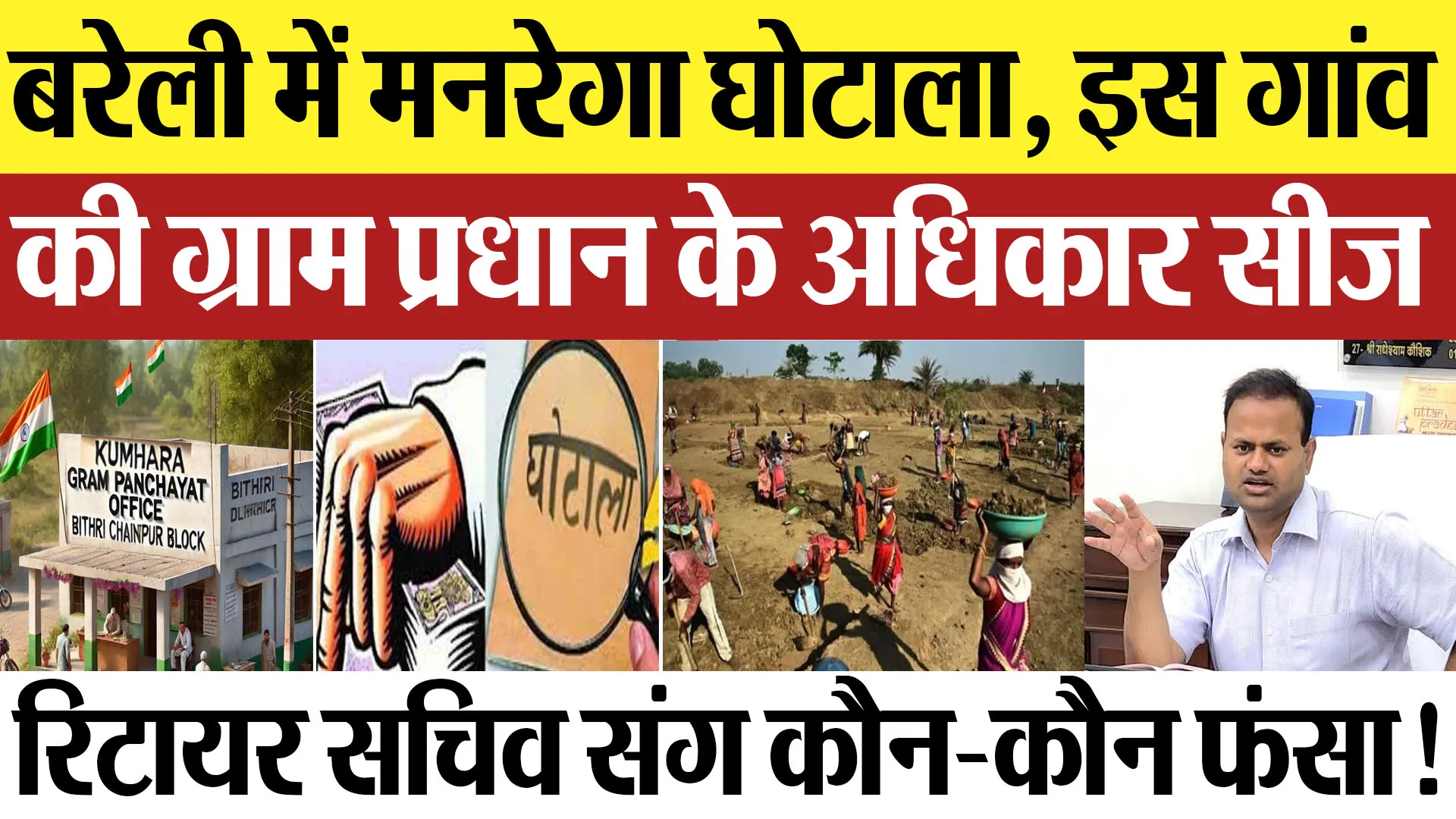 Bareilly News : बरेली में मनरेगा घोटाला, इस गांव की ग्राम प्रधान के अधिकार सीज