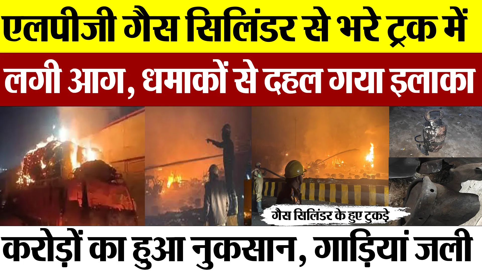 Ghaziabad News : एलपीजी गैस सिलिंडर से भरे ट्रक में लगी आग, धमाकों से दहल गया इलाका